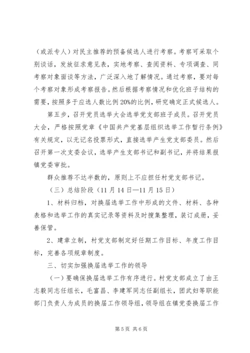 西集镇社区党支部换届选举工作实施方案.docx