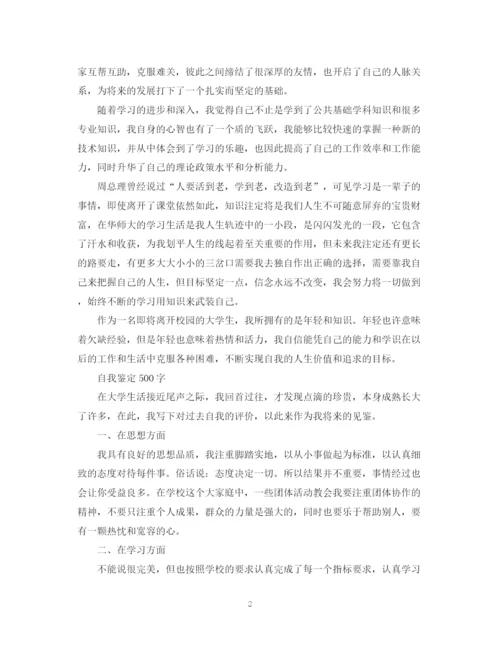 精编之应届毕业生优秀自我鉴定范文.docx