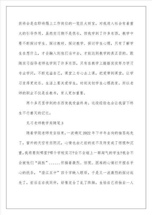 见习教师教学类随笔