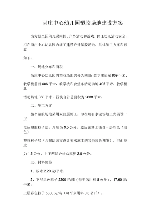 尚庄中心幼儿园塑胶场地建设方案