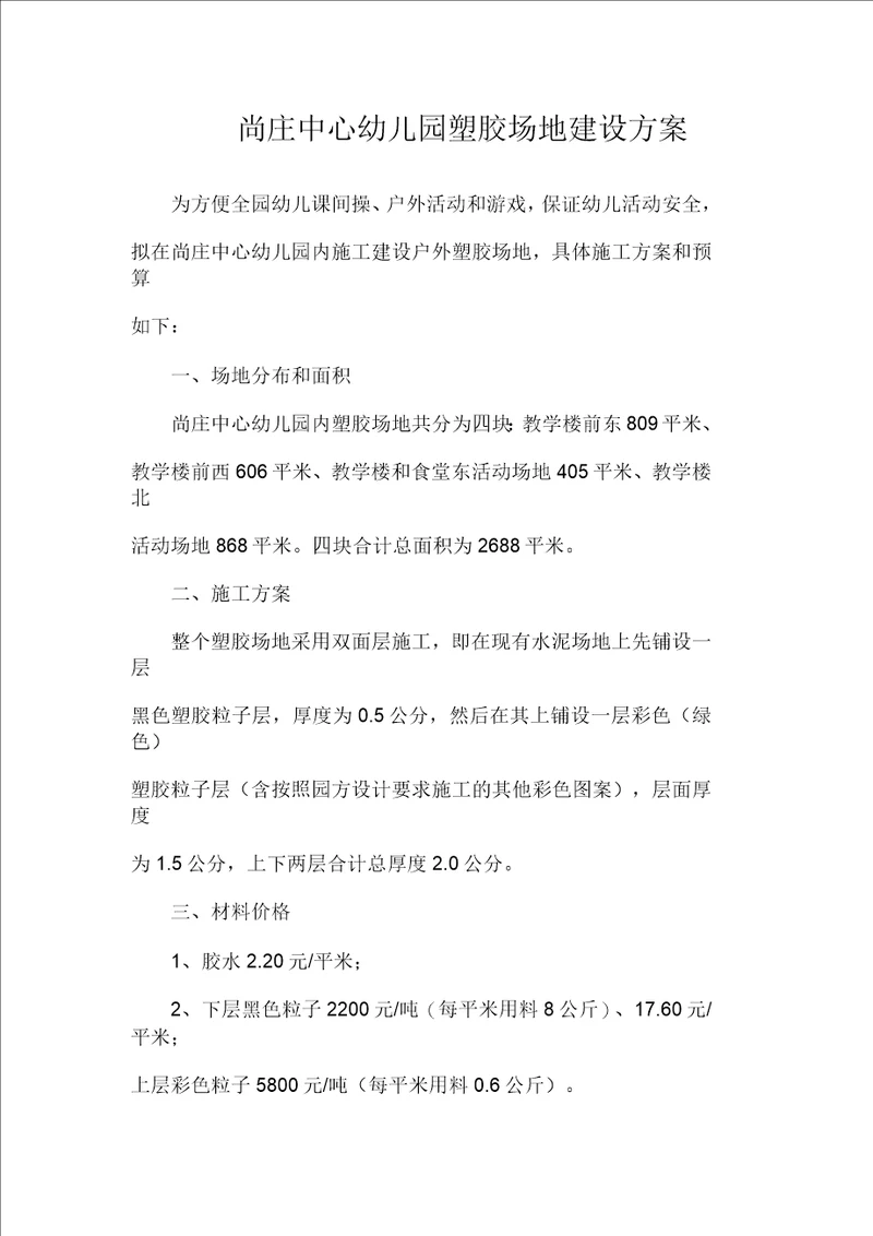 尚庄中心幼儿园塑胶场地建设方案