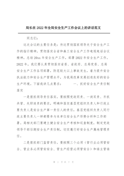 局长在2022年全局安全生产工作会议上的讲话范文.docx