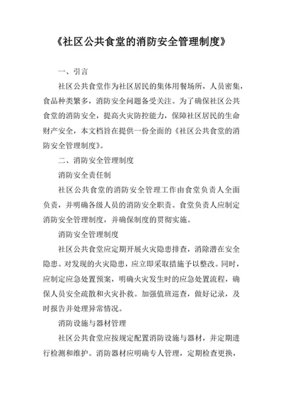 社区公共食堂的消防安全管理制度