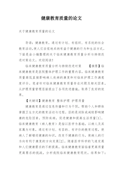 健康教育质量的论文.docx