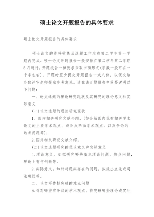 硕士论文开题报告的具体要求.docx