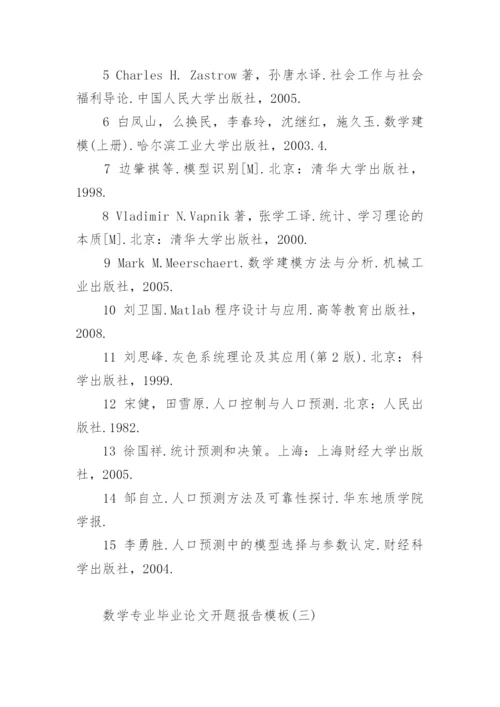 数学专业毕业论文开题报告模版.docx
