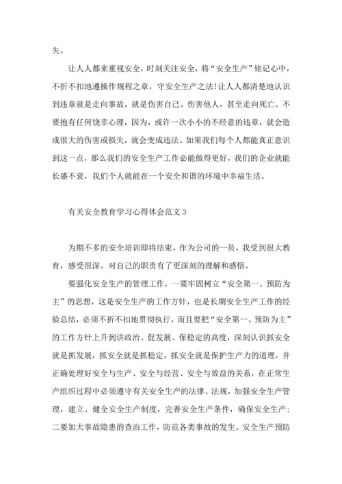 有关安全教育学习心得体会范文5篇.docx