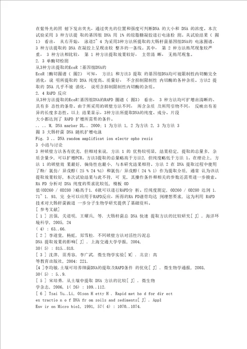 不同破壁方法对大肠杆菌DNA提取的影响1