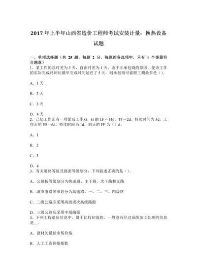 上半年山西省造价工程师考试安装计量换热设备试题.docx