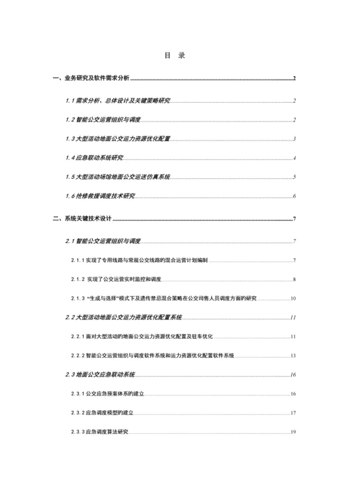 物联网智能公交运营管理系统总体设计方案.docx