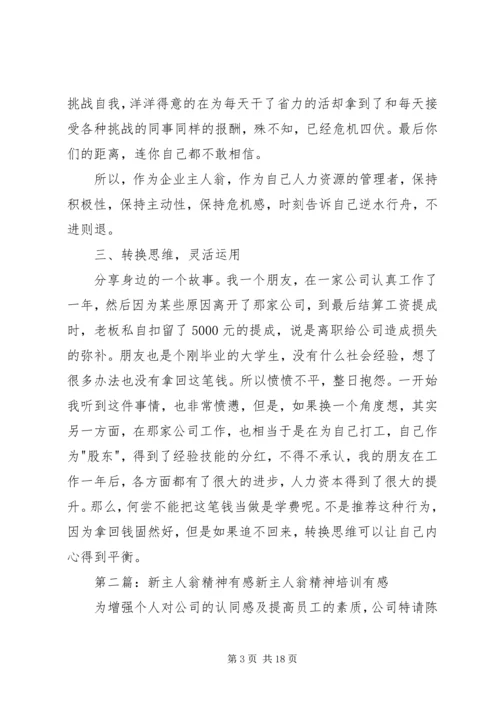 新主人翁理论有感.docx