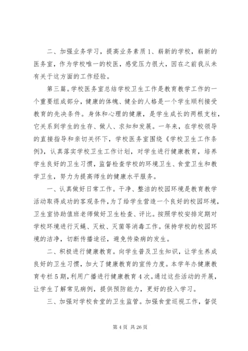 学校医务室工作总结.docx