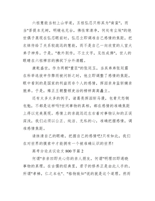 高考分论点议论文800字_高中议论文分论点集锦.docx