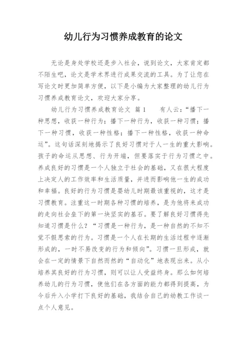 幼儿行为习惯养成教育的论文.docx