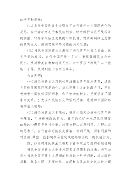 论当代中国民族主义对青年政治思想发展的影响论文.docx