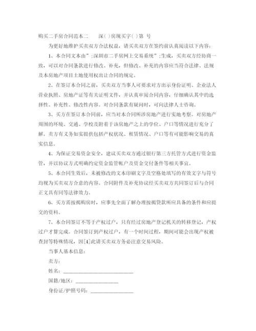 2023年购买二手房合同范本3篇.docx