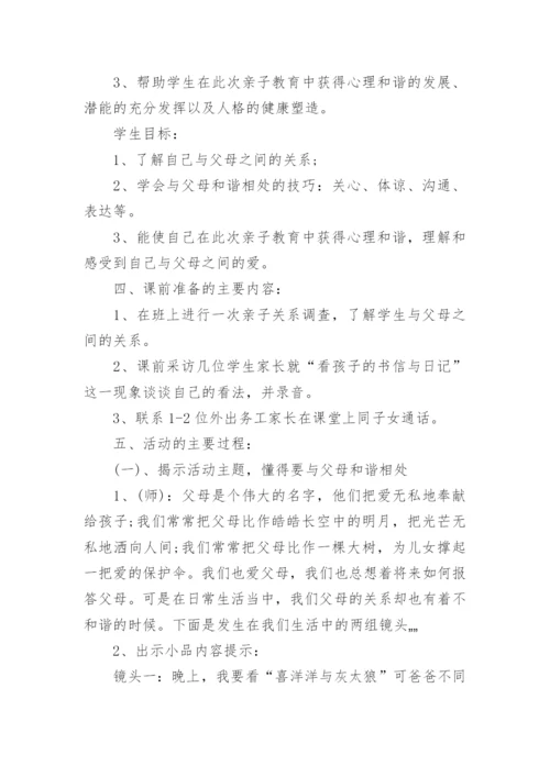 心理健康教育活动课方案.docx