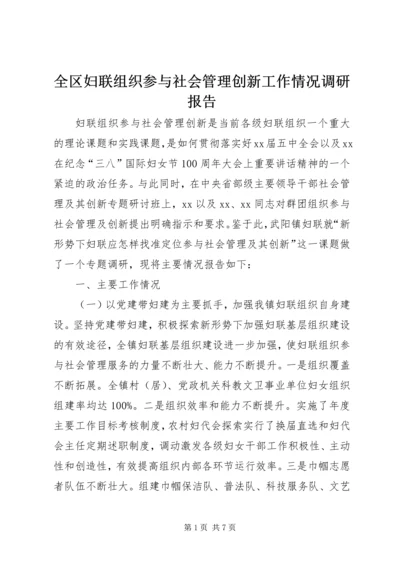 全区妇联组织参与社会管理创新工作情况调研报告.docx