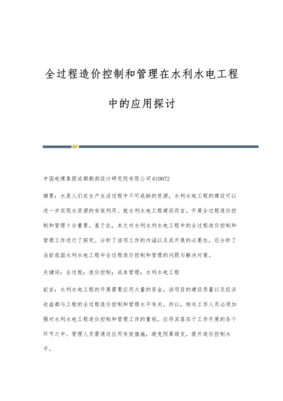 全过程造价控制和管理在水利水电工程中的应用探讨.docx