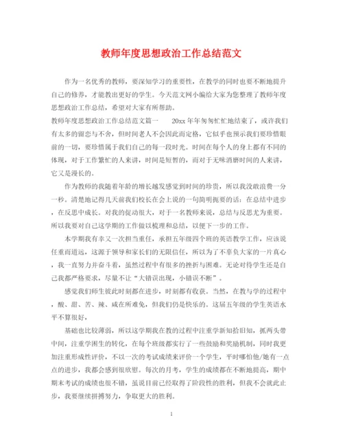 精编之教师年度思想政治工作总结范文.docx