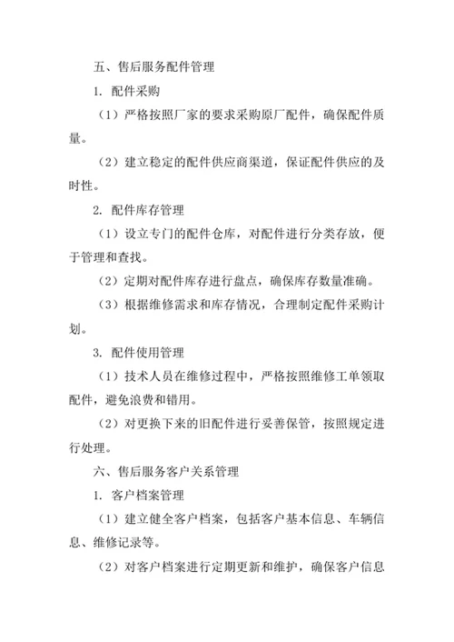 4s店售后专属服务管理办法