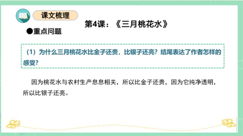 统编版四年级语文下册单元复习第一单元（复习课件）