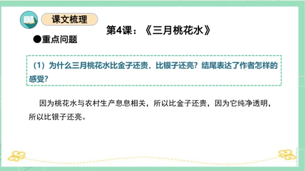 统编版四年级语文下册单元复习第一单元（复习课件）