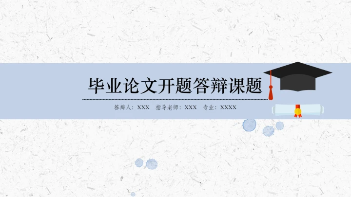 毕业论文开题答辩