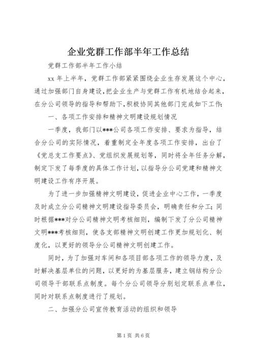 企业党群工作部半年工作总结.docx