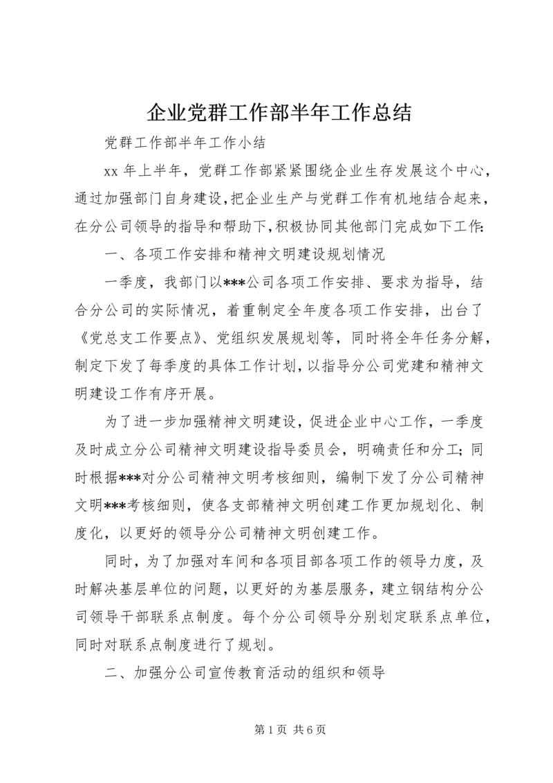 企业党群工作部半年工作总结.docx