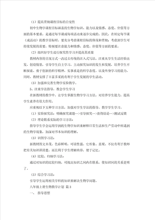 八年级上册生物教学计划模板汇总十篇