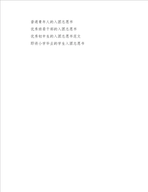 努力学习的英文努力学习中学生的入团志愿书