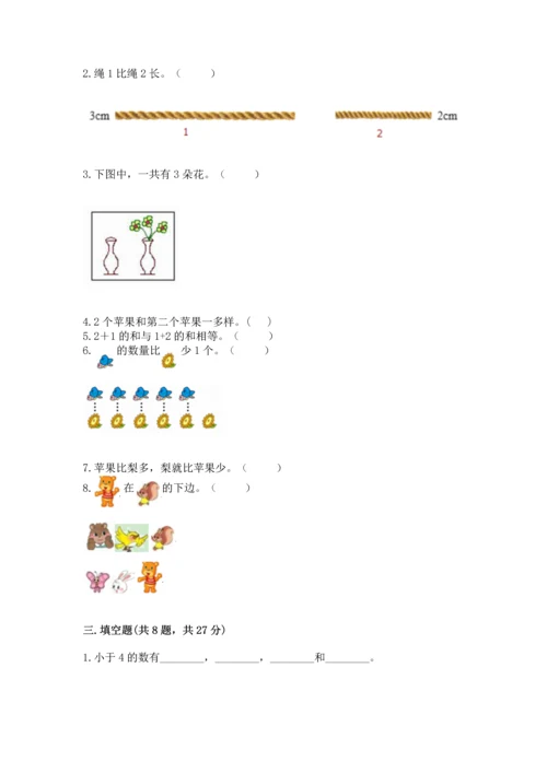 人教版一年级上册数学期中测试卷【达标题】.docx