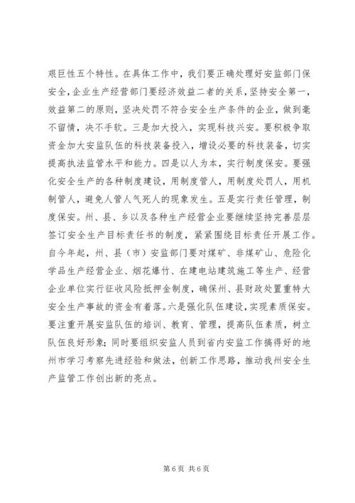 副州长在安监局调研时的讲话 (3).docx