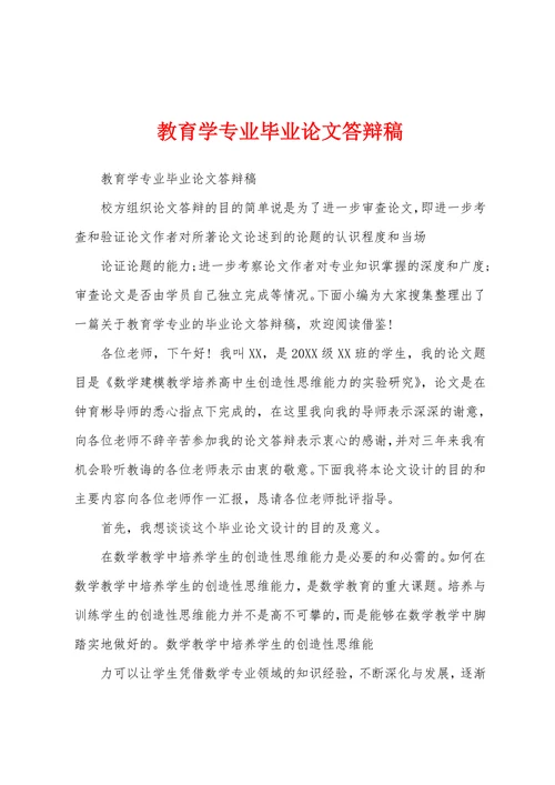 教育学专业毕业论文答辩稿