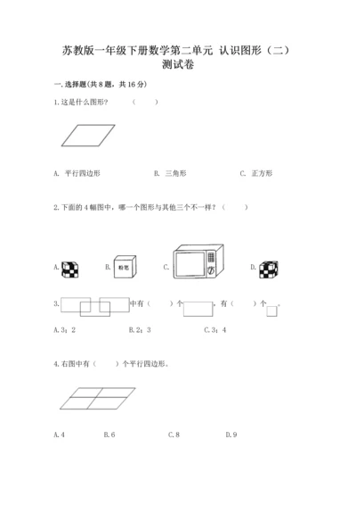 苏教版一年级下册数学第二单元 认识图形（二） 测试卷【网校专用】.docx