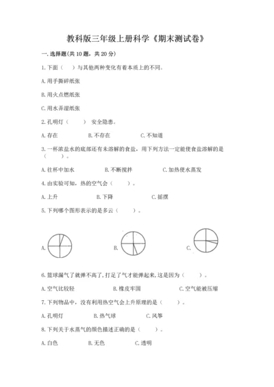 教科版三年级上册科学《期末测试卷》带答案（最新）.docx