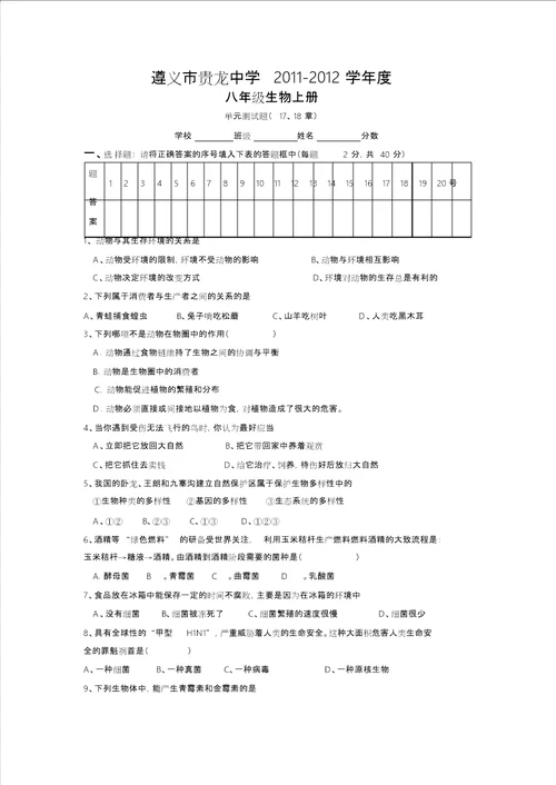 北师大版八年级生物上册1718章测试