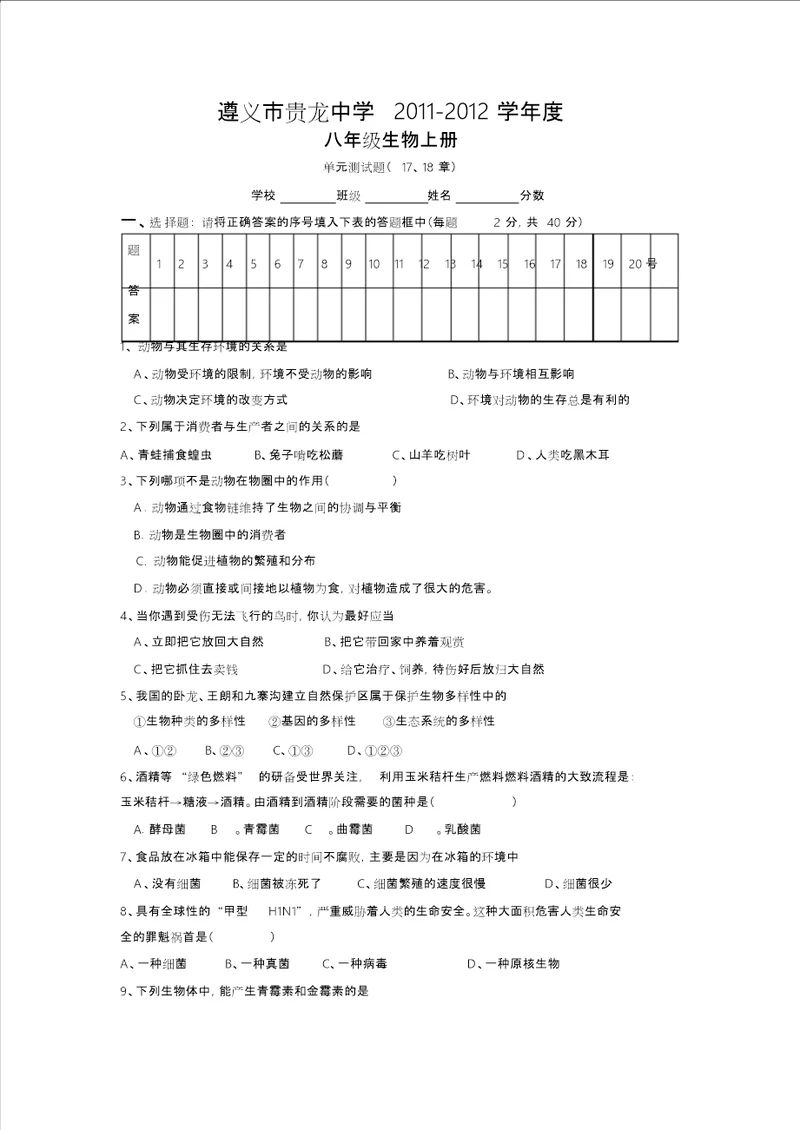 北师大版八年级生物上册1718章测试