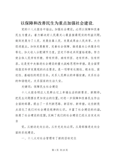 以保障和改善民生为重点加强社会建设.docx