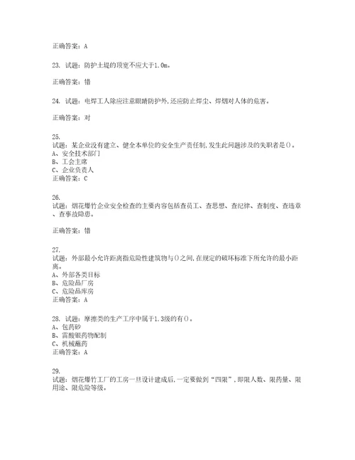 烟花爆竹经营单位主要负责人安全生产考试试题含答案第263期