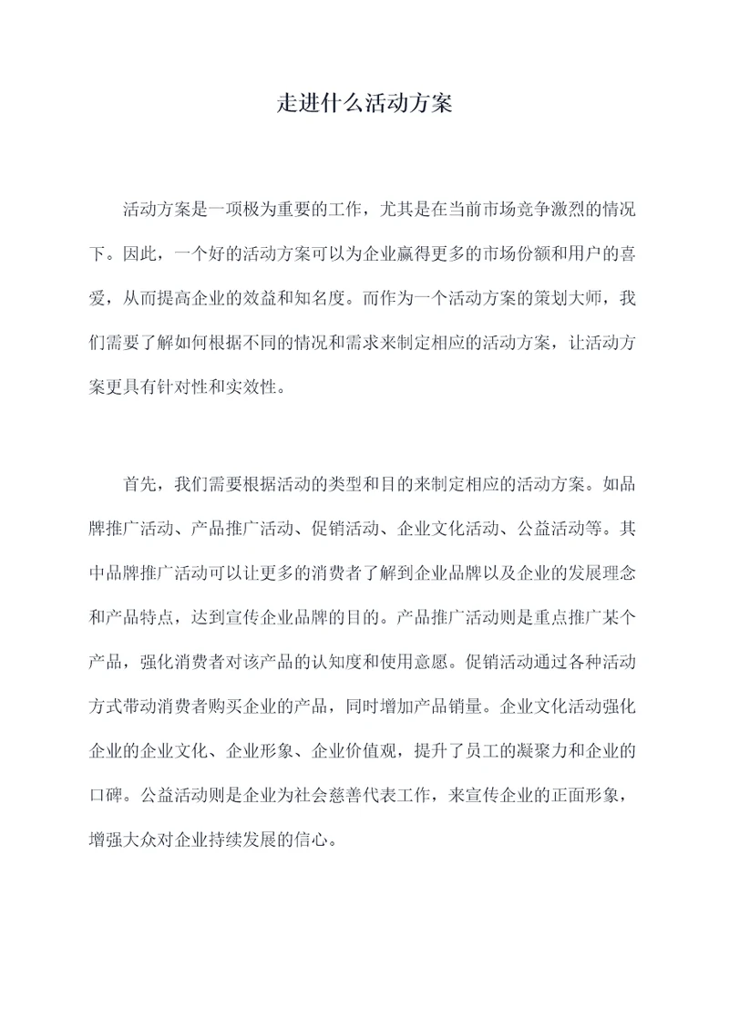 走进什么活动方案