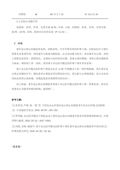 基于双心医学模式的护理干预对老年冠心病心绞痛患者心功能影响评价.docx