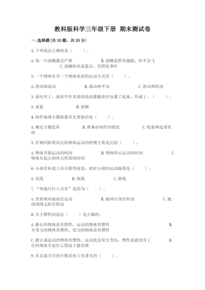 教科版科学三年级下册 期末测试卷含答案【培优a卷】.docx