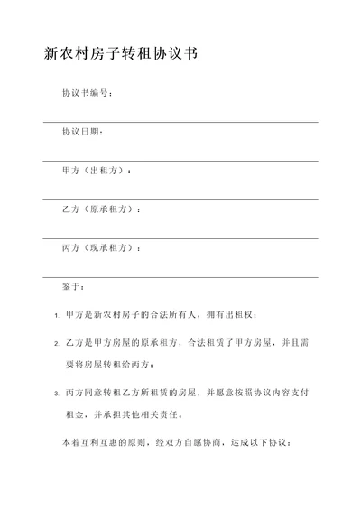 新农村房子转租协议书