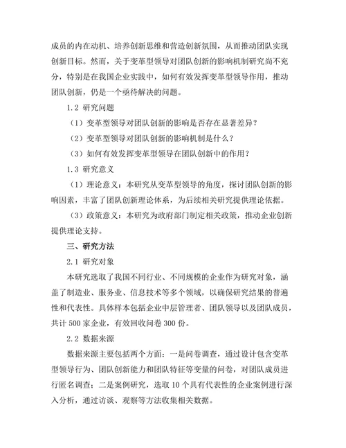 变革型领导对团队创新的促进作用