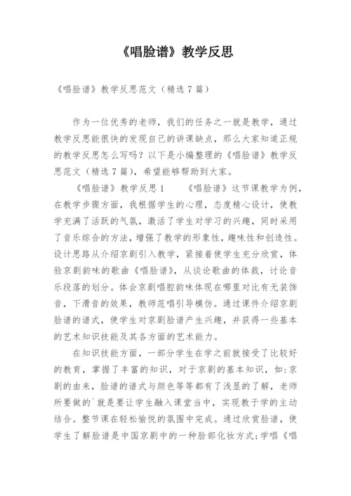 《唱脸谱》教学反思.docx