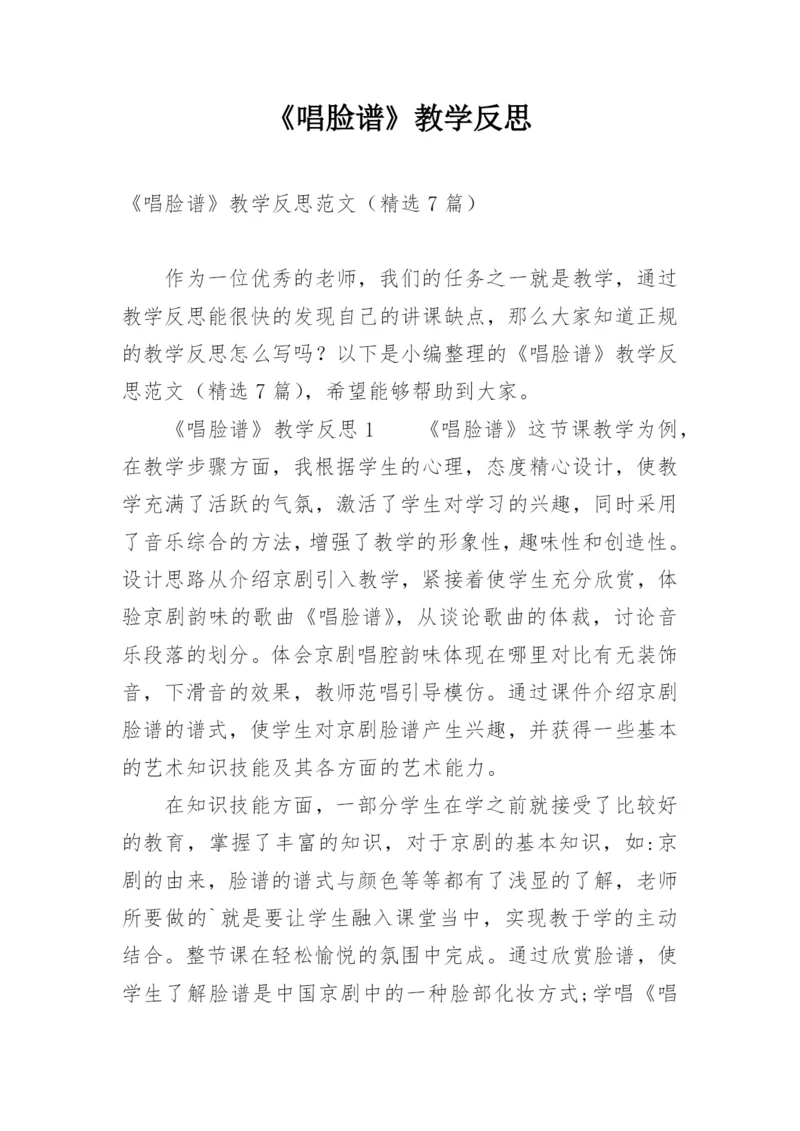 《唱脸谱》教学反思.docx