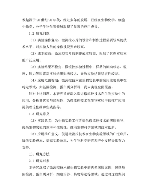 微流控技术在生物实验中的应用