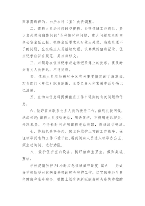 学校疫情防控24小时应急值班值守制度.docx